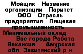 Мойщик › Название организации ­ Паритет, ООО › Отрасль предприятия ­ Пищевая промышленность › Минимальный оклад ­ 20 000 - Все города Работа » Вакансии   . Амурская обл.,Завитинский р-н